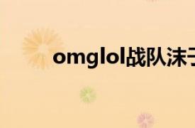 omglol战队沫子（omg lol战队）