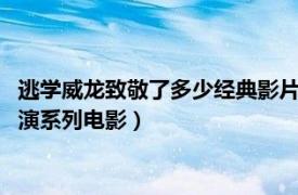 逃学威龙致敬了多少经典影片（逃学威龙 1991-1993年周星驰主演系列电影）