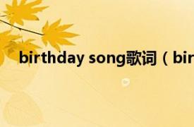 birthday song歌词（birthday JP Cooper演唱歌曲）