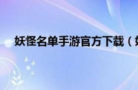 妖怪名单手游官方下载（妖怪名单 咕噜游戏出品手游）