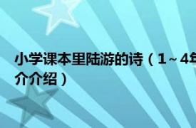 小学课本里陆游的诗（1～4年级学过陆游的诗有哪些相关内容简介介绍）