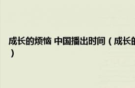 成长的烦恼 中国播出时间（成长的烦恼 中央电视台纪录频道播出的纪录片）