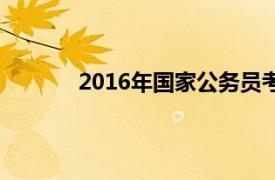 2016年国家公务员考试申论真题及答案解析