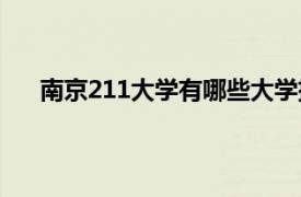 南京211大学有哪些大学排名（南京211大学有哪些）