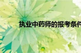 执业中药师的报考条件（执业中药师资格考试）