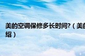 美的空调保修多长时间?（美的空调保修期是多久相关内容简介介绍）