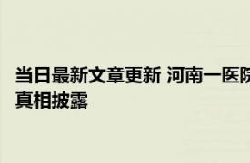 当日最新文章更新 河南一医院院长当街用皮带抽打女子 事件始末真相披露