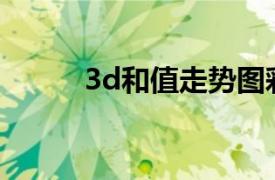 3d和值走势图彩经网（3D和值）