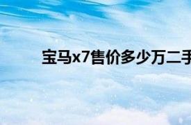 宝马x7售价多少万二手车（宝马x7售价多少万）