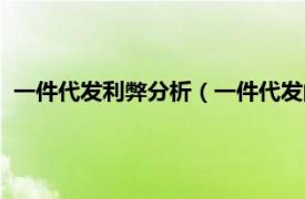 一件代发利弊分析（一件代发的弊端有哪些相关内容简介介绍）