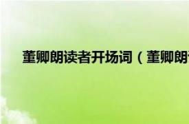 董卿朗读者开场词（董卿朗读者开场白相关内容简介介绍）