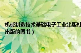 机械制造技术基础电子工业出版社（机械制造技术 2015年国防工业出版社出版的图书）