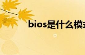 bios是什么模式（bios是什么）