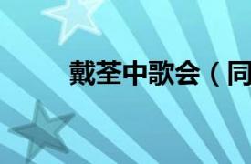 戴荃中歌会（同时 戴荃演唱歌曲）