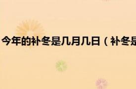 今年的补冬是几月几日（补冬是农历什么时候相关内容简介介绍）