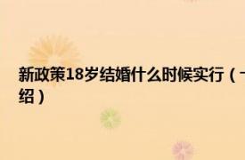 新政策18岁结婚什么时候实行（十八岁结婚新政策是什么相关内容简介介绍）