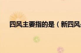 四风主要指的是（新四风是指什么相关内容简介介绍）