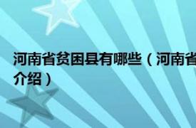 河南省贫困县有哪些（河南省26个贫困县是哪26个相关内容简介介绍）