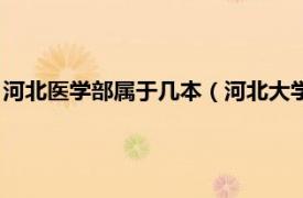 河北医学部属于几本（河北大学医学部是几本相关内容简介介绍）