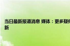 当日最新报道消息 媒体：更多疑似南京大屠杀照片披露 相关视频或下周更新