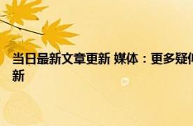 当日最新文章更新 媒体：更多疑似南京大屠杀照片披露 相关视频或下周更新