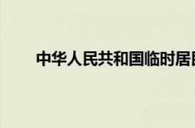 中华人民共和国临时居民身份证管理办法实施细则