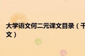 大学语文何二元课文目录（千百度 何二元编著《大学语文》中课文）