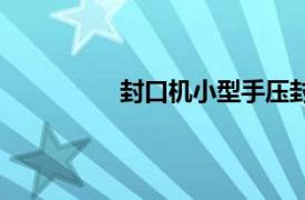 封口机小型手压封口机（手压封口机）