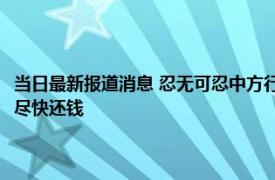 当日最新报道消息 忍无可忍中方行动了！中国代表在联合国公开喊话美国：尽快还钱