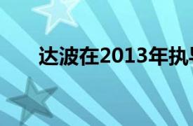 达波在2013年执导了许瑞生的电视剧