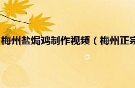 梅州盐焗鸡制作视频（梅州正宗盐焗鸡的做法相关内容简介介绍）