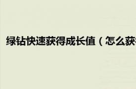 绿钻快速获得成长值（怎么获得绿钻成长值相关内容简介介绍）