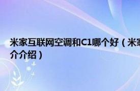 米家互联网空调和C1哪个好（米家互联网空调和c1有什么区别相关内容简介介绍）