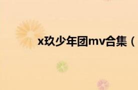 x玖少年团mv合集（X玖 X玖少年团EP专辑）