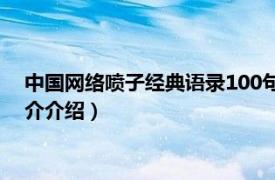 中国网络喷子经典语录100句（网络喷子的经典语录相关内容简介介绍）