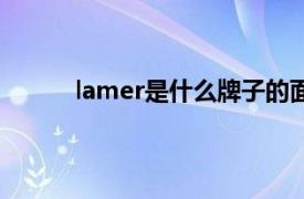 lamer是什么牌子的面霜（lamer是什么牌子）