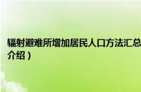 辐射避难所增加居民人口方法汇总（辐射避难所怎么增加人口相关内容简介介绍）