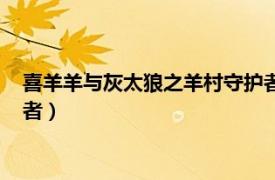 喜羊羊与灰太狼之羊村守护者系列（喜羊羊与灰太狼之羊村守护者）