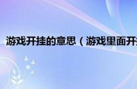 游戏开挂的意思（游戏里面开挂是什么意思相关内容简介介绍）