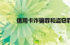 信用卡诈骗罪和盗窃罪的区别（信用卡诈骗罪）