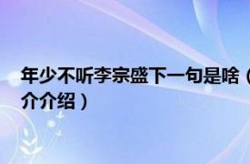 年少不听李宗盛下一句是啥（年少不知李宗盛下一句相关内容简介介绍）