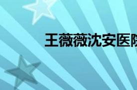 王薇薇沈安医院中医精神科医生