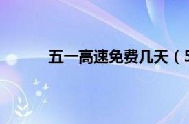 五一高速免费几天（5.1高速免过路费几天？）