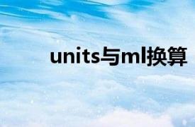 units与ml换算（Units 单位换算）