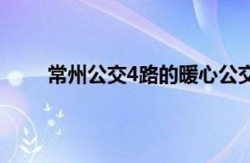 常州公交4路的暖心公交车驾驶员（常州公交4路）