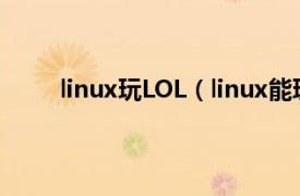 linux玩LOL（linux能玩lol吗相关内容简介介绍）