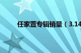 任家萱专辑销量（3.1415 任家萱首张个人专辑）