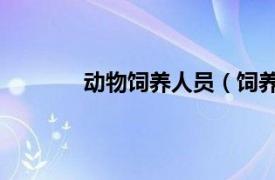 动物饲养人员（饲养 对动物的饲养与照料）