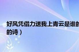 好风凭借力送我上青云是谁的诗句（好风凭借力送我上青云是谁的诗）