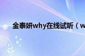 金泰妍why在线试听（why 金泰妍第二张迷你专辑）